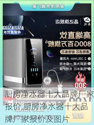 厨房净水器十大品牌厂家报价,厨房净水器十大品牌厂家报价及图片