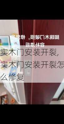 实木门安装开裂,实木门安装开裂怎么修复