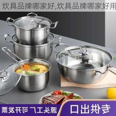 炊具品牌哪家好,炊具品牌哪家好用