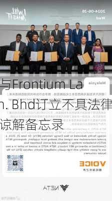 龙辉
控股与Frontium La
s Sdn. Bhd订立不具法律约束力的谅解备忘录