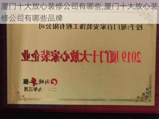 厦门十大放心装修公司有哪些,厦门十大放心装修公司有哪些品牌