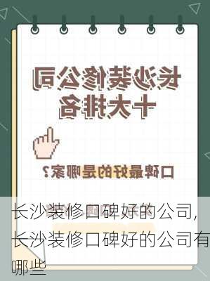 长沙装修口碑好的公司,长沙装修口碑好的公司有哪些