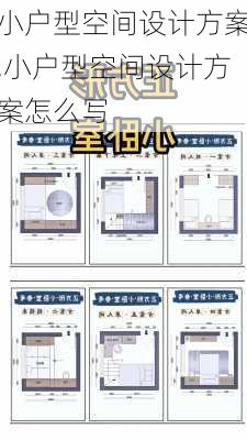 小户型空间设计方案,小户型空间设计方案怎么写