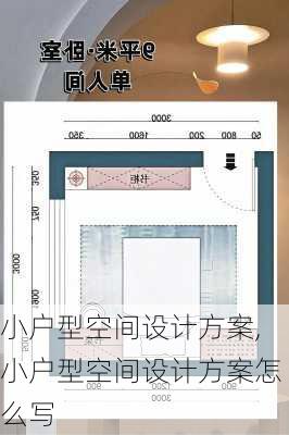 小户型空间设计方案,小户型空间设计方案怎么写