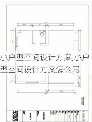 小户型空间设计方案,小户型空间设计方案怎么写