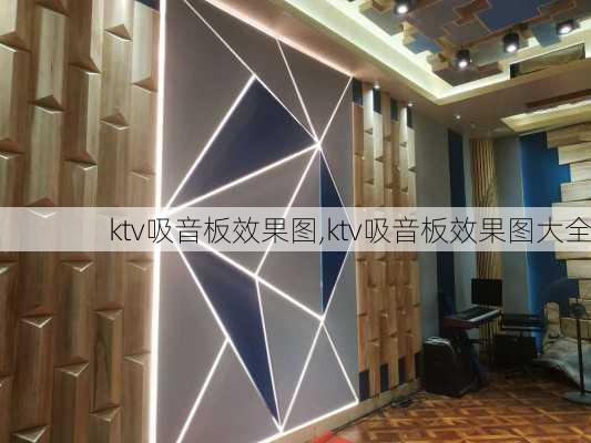 ktv吸音板效果图,ktv吸音板效果图大全