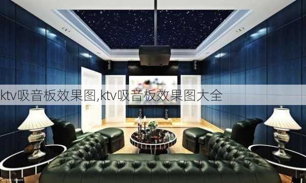 ktv吸音板效果图,ktv吸音板效果图大全