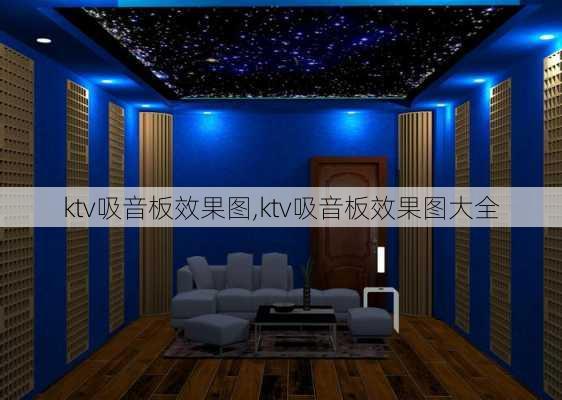 ktv吸音板效果图,ktv吸音板效果图大全