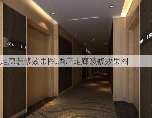 走廊装修效果图,酒店走廊装修效果图