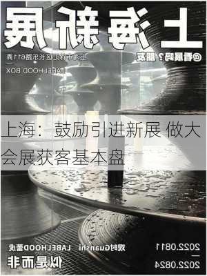 上海：鼓励引进新展 做大会展获客基本盘