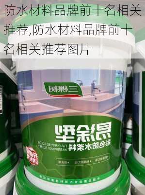 防水材料品牌前十名相关推荐,防水材料品牌前十名相关推荐图片