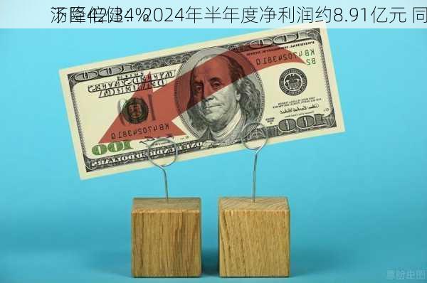 汤臣倍健：2024年半年度净利润约8.91亿元 同
下降42.34%