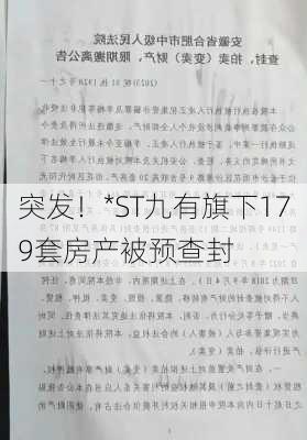 突发！*ST九有旗下179套房产被预查封