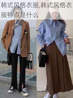 韩式风格衣服,韩式风格衣服特点是什么