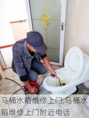 马桶水箱维修上门,马桶水箱维修上门附近电话