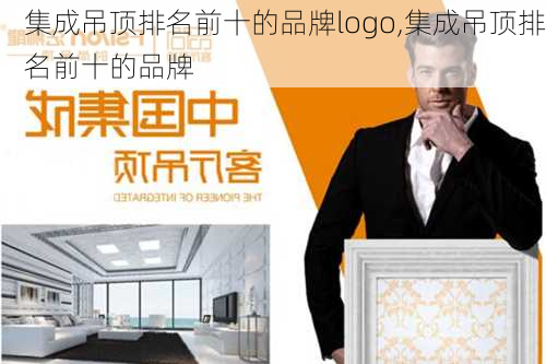 集成吊顶排名前十的品牌logo,集成吊顶排名前十的品牌