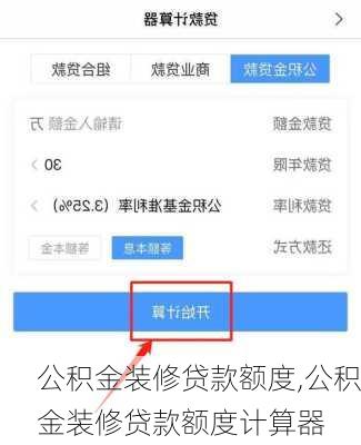 公积金装修贷款额度,公积金装修贷款额度计算器