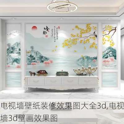 电视墙壁纸装修效果图大全3d,电视墙3d壁画效果图