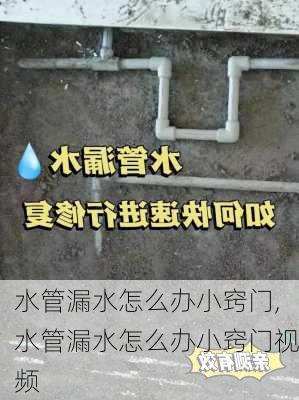 水管漏水怎么办小窍门,水管漏水怎么办小窍门视频