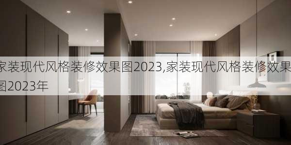 家装现代风格装修效果图2023,家装现代风格装修效果图2023年