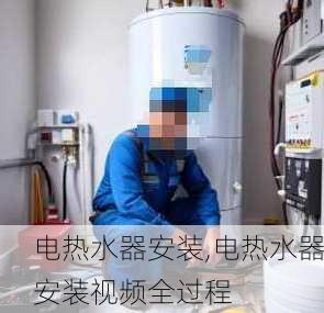 电热水器安装,电热水器安装视频全过程