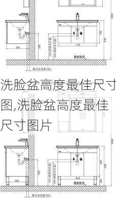 洗脸盆高度最佳尺寸图,洗脸盆高度最佳尺寸图片