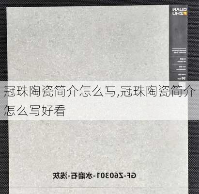 冠珠陶瓷简介怎么写,冠珠陶瓷简介怎么写好看