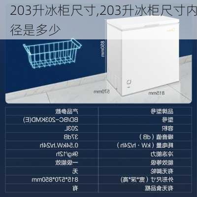 203升冰柜尺寸,203升冰柜尺寸内径是多少