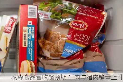 泰森食品营收超预期 牛肉与猪肉销量上升