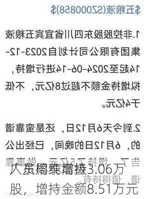 广东榕泰高级
人员周纯增持3.06万股，增持金额8.51万元