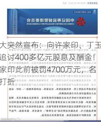 恒大突然宣布：向许家印、丁玉梅等追讨400多亿元股息及酬金！许家印此前被罚4700万元，名下
被打折
