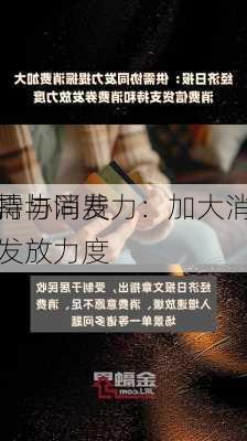 供需协同发力：加大消费
支持与消费券发放力度