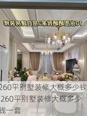 260平别墅装修大概多少钱,260平别墅装修大概多少钱一套