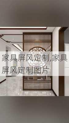 家具屏风定制,家具屏风定制图片