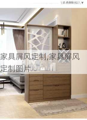 家具屏风定制,家具屏风定制图片