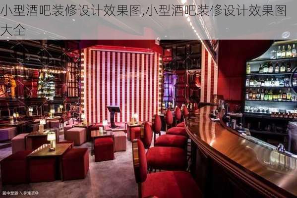 小型酒吧装修设计效果图,小型酒吧装修设计效果图大全