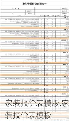 家装报价表模版,家装报价表模板