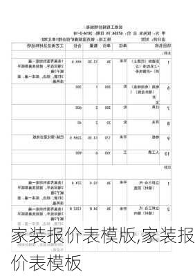 家装报价表模版,家装报价表模板