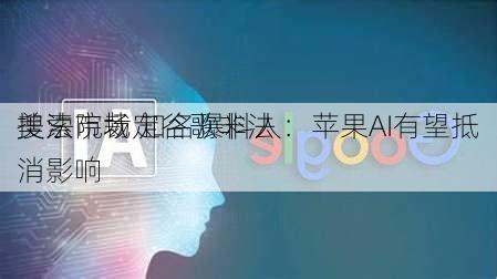 美法院裁定谷歌非法
搜索市场 知名爆料人：苹果AI有望抵消影响