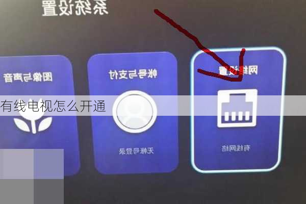 有线电视怎么开通