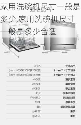 家用洗碗机尺寸一般是多少,家用洗碗机尺寸一般是多少合适