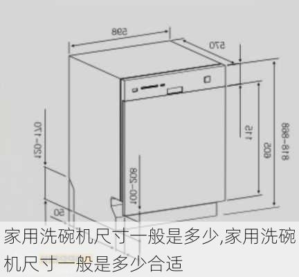 家用洗碗机尺寸一般是多少,家用洗碗机尺寸一般是多少合适