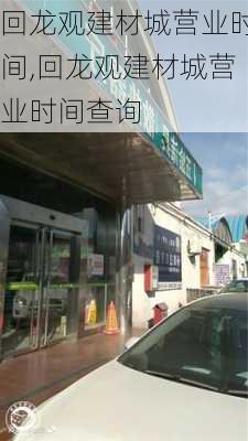 回龙观建材城营业时间,回龙观建材城营业时间查询