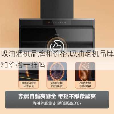 吸油烟机品牌和价格,吸油烟机品牌和价格一样吗