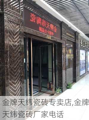 金牌天纬瓷砖专卖店,金牌天纬瓷砖厂家电话