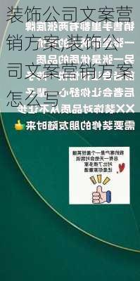 装饰公司文案营销方案,装饰公司文案营销方案怎么写