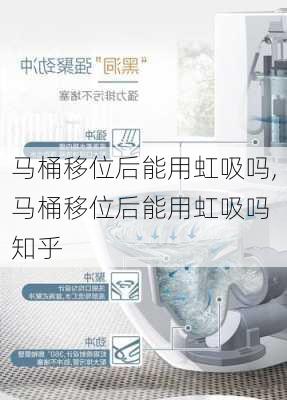 马桶移位后能用虹吸吗,马桶移位后能用虹吸吗 知乎