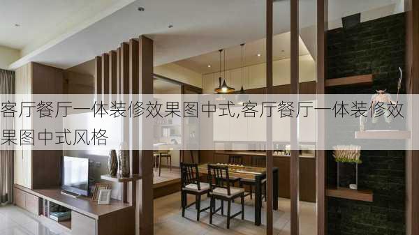 客厅餐厅一体装修效果图中式,客厅餐厅一体装修效果图中式风格