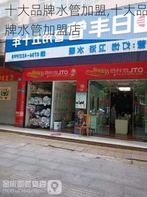 十大品牌水管加盟,十大品牌水管加盟店