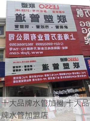 十大品牌水管加盟,十大品牌水管加盟店